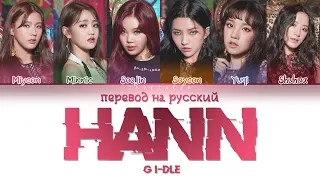 (G)I-DLE — HANN (한 (一)) [ПЕРЕВОД НА РУССКИЙ] | COLOR CODED LYRICS (KOR/ENG/RUS)