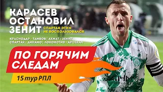 Карасев остановил Зенит, а Спартак этим не воспользовался. По горячим следам 15 тур РПЛ.