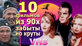 10 фильмов из 90х о которых забыли но они круты vhs видеосалоны