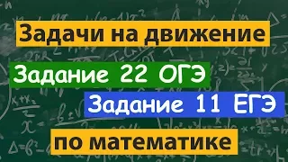 Задание 11 ЕГЭ. Задание 22 ОГЭ. Математика. Задача на движение по кругу