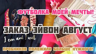 ЗАКАЗ ЭЙВОН АВГУСТ AVON 8 2021/❤️ФУТБОЛКА С ПЕРЬЯМИ!/❤️ПРОБНИКИ!!/АРОМАТ ДНЯ/ВОСТОЧНАЯ КРАСАВИЦА❤️