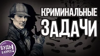 Криминальные загадки, часть 2 🔎 БУДЬ В КУРСЕ TV