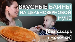 Блины на цельнозерновой муке без сахара и молока | не рвутся! 1,5 года искала этот рецепт!