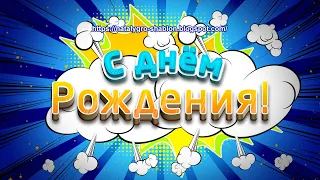 Футаж С Днем Рождения 8 Footage happy Birthday 8