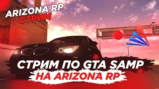 ⚡⚡⚡ ARIZONA RP STREAM 14/09/23 || ПУТЬ К ФУРЕ || ЧАСТЬ 3⚡⚡⚡