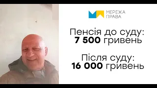 Відгук пенсіонера ЗСУ з Івано-Франківська. Минула пенсія - 7 500 грн., після суду - 16 000 грн.