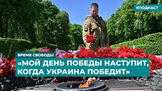 «Мой День Победы наступит, когда Украина победит» | Информационный дайджест «Время Свободы»