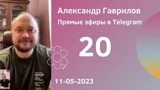 20. Обсуждение концепции развития. Спиральная динамика (с Антоном Зинькевичем) 11-05-2023