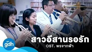 สาวอีสานรอรัก | OST. พรจากฟ้า