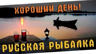 ХОРОШИЙ ДЕНЬ ЧТОБЫ ПОРЫБАЧИТЬ! 🐟 РУССКАЯ РЫБАЛКА 4