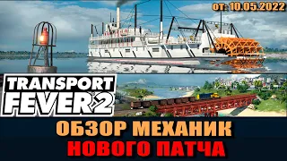 Transport Fever 2 ОБЗОР НОВОГО ПАТЧА от 10.05.2022