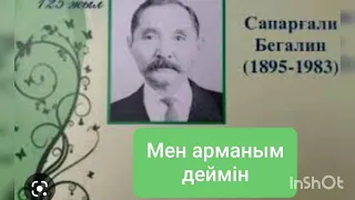 МЕН АРМАНЫМ ДЕЙМІН 1-ші бөлім | ӘҢГІМЕ | САПАРҒАЛИ БЕГАЛИН