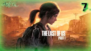 🔴ОБХОДНОЙ ПУТЬ ➤ THE LAST OF US PART I REMAKE (PC) ➤ #7 [2K]