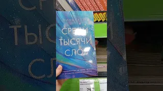 Эмма Скотт в Фиксе! #книжныепокупки #книги #книжныйканал #новинки #книгификспрайс #эммаскотт