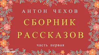 СБОРНИК РАССКАЗОВ ЧАСТЬ 1.  Антон Чехов.