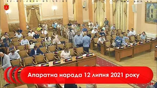 Апаратна нарада 12 липня 2021 р.