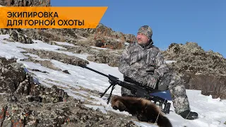 Экипировка для горной охоты