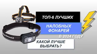 ТОП-6. Лучшие налобные фонари (аккумуляторные, рыболовные)🔦. Рейтинг 2024 года🔥. Какой лучше?