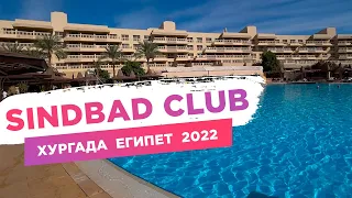 Обзор Sindbad Club 4* 2022 Хургада Египет