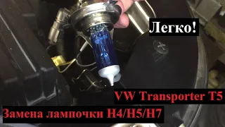 Замена лампы ближнего света H4/H5/H7 на примере Volkswagen Transporter T5