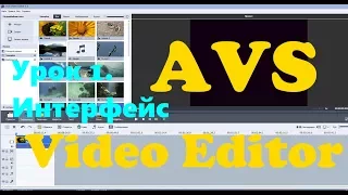 AVS Video Editor. Урок 1. Интерфейс, знакомство с программой видеомонтажа