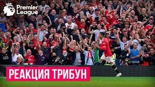 РЕАКЦИЯ БОЛЕЛЬЩИКОВ МЮ на дубль РОНАЛДУ / Олд Траффорд В ШОКЕ!