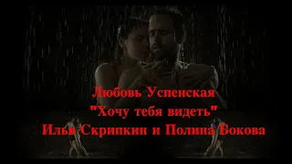 Любовь Успенская & Илья Скрипкин и Полина Бокова - «Хочу тебя видеть» #ЛюбовьУспенская #ИльяСкрипкин