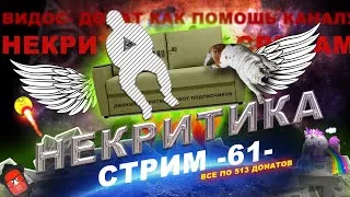 Смотрим видосы подписчиков! (#некритика по средам) #СтримыТарана