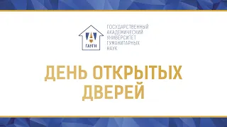 День открытых дверей ГАУГН в дистанционной форме