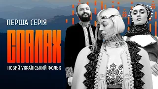 Новий український фольк | СПАЛАХ | Перша серія