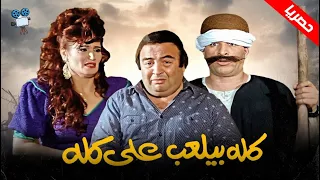حصرياً فيلم كله بيلعب علي كله | بطولة يونس شلبي وسعيد صالح
