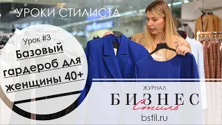 Базовый гардероб для женщины 40+. Уроки стилиста от Бизнес Стиль