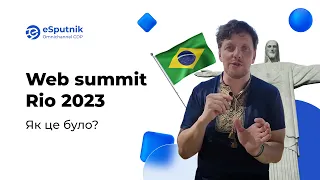 Web Summit Rio 2023. Особливості ринку Бразилії та перспективи для українського бізнесу