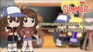 реакция 🏡гравити Фолз🏡 на ТТ 2ЧАСТЬ