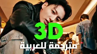 ترجمة أداء أغنية جونغكوك 3D الجديدة | Jung Kook ft. Jack Harlow - 3D Lyrics Dance Performance