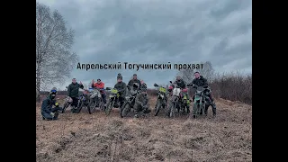 Апрельский Тогучинский прохват