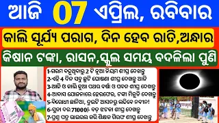 Odisha News | 7 April 2024 | Today Morning news | kalia yojana money | Upstox app earn money offer