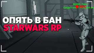 ЗАБАНИЛИ НА STARWARS RP - GARRY'S MOD