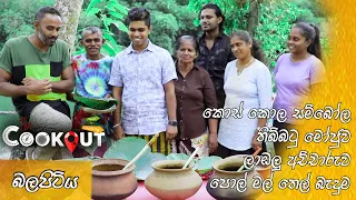 The Cookout (බලපිටිය) | Episode 76 20th November 2022