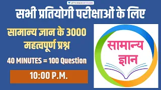 L8 | सामान्य ज्ञान के 3000 महत्वपूर्ण प्रश्न | 40 Minutes = 100 Questions | Ankur Dubey