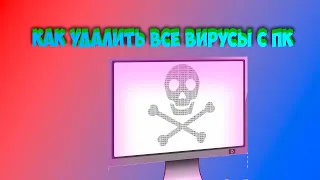 КАК УДАЛИТЬ ВСЕ ВИРУСЫ С ПК + ОЧИСТКА МУСОРА В 2023