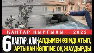 Айдар: 6 қаңтарда алаңда тұрығызып қойып атты, СИЗО-да оқ тиген жерімнен ұрып қинады