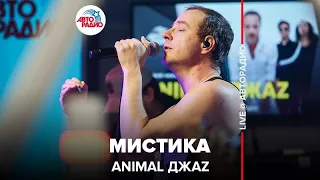 Animal ДжаZ - Мистика (LIVE @ Авторадио)