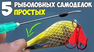 5 ПРОСТЫХ САМОДЕЛОК для РЫБАЛКИ