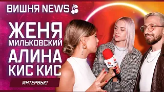 Женя Мильковский и Алина Кис Кис на Дне Рождения Ксюши Хоффман от ВИШНИ NEWS