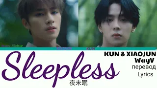 WayV Kun x Xiaojun - Sleepless  (威神V - 夜未眠) Lyrics [Color Coded_Rom_Eng_Rus]// перевод на русский