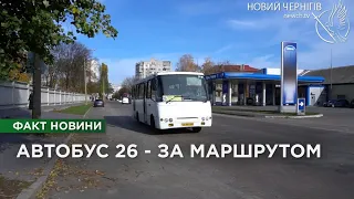 Автобус №26 у Чернігові повернувся до звичного маршруту