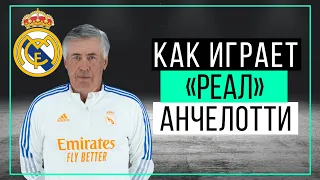 Как играет "Реал" Анчелотти? | ЧТР #25