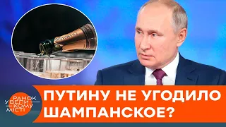 Путин запретил шампанское? Как цинизм и нивелирование Запада стали идеологией России — ICTV