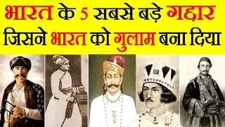 भारत को गुलाम बनाने वाले 5 सबसे बड़े गद्दार। Betrayals of Indian History